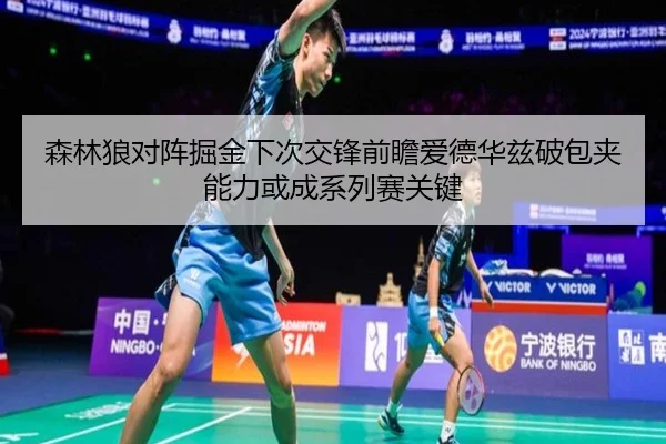 森林狼对阵掘金下次交锋前瞻爱德华兹破包夹能力或成系列赛关键